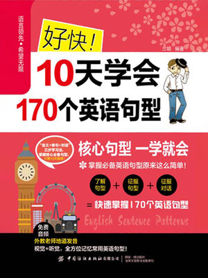 cover image of 好快！10天学会170个英语句型